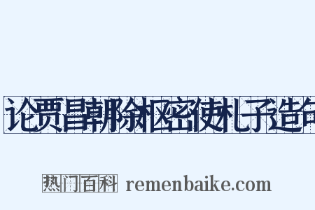 论贾昌朝除枢密使札子造句是什么意思的图片